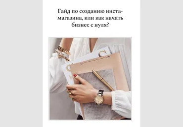 Гайд по созданию инста- магазина, или как начать бизнес с нуля? слив