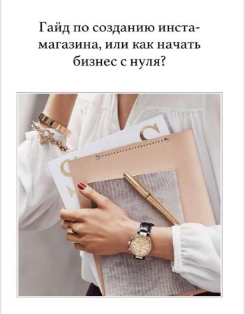 Гайд по созданию инста- магазина, или как начать бизнес с нуля? слив курса