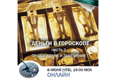 Константин Дараган Деньги в гороскопе. Часть 2. Продолжение и завершение 2021 слив