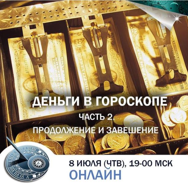 Константин Дараган Деньги в гороскопе. Часть 2. Продолжение и завершение 2021 слив курса