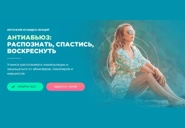 Мила Левчук Антиабьюз: распознать, спастись, воскреснуть 2020 слив