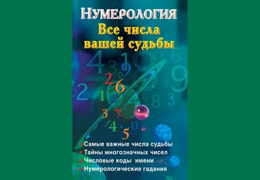 Наталья Ольшевская Нумерология. Все числа вашей судьбы слив