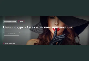 Павел Раков Онлайн курс - Сила женского притяжения 2022 слив