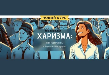 Елизавета Волкова Level One Харизма: как привлекать и вдохновлять других 2024 слив