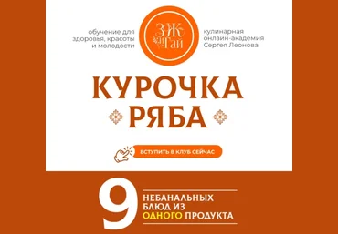 Сергей Леонов ЗОЖиГай Курочка Ряба: 9 небанальных блюд из одного продукта 2025 слив