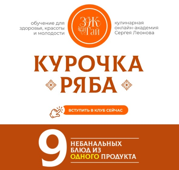 Сергей Леонов ЗОЖиГай Курочка Ряба: 9 небанальных блюд из одного продукта 2025 слив курса