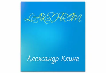 Прото ключ Лакшрим - Солдатов 2012 слив