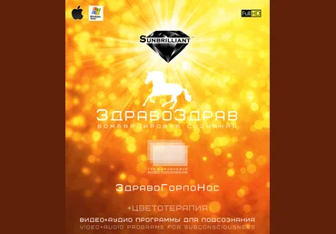 ЗдравоЗдрав - ГорлоНос - SUNBRILLIANT слив