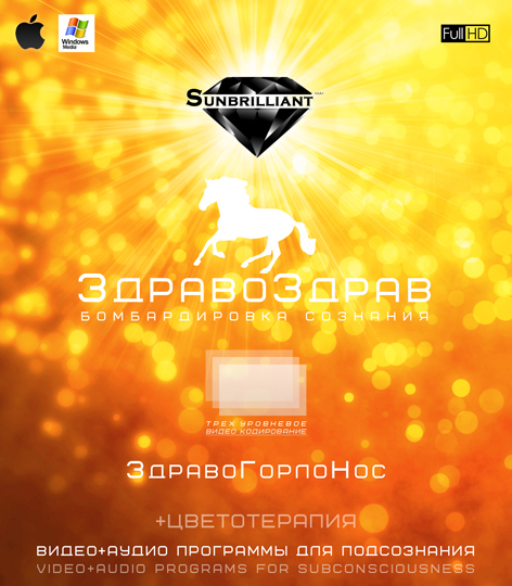 ЗдравоЗдрав - ГорлоНос - SUNBRILLIANT слив курса