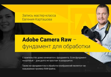 Евгений Карташов Camera Raw - фундамент для обработки 2018 слив