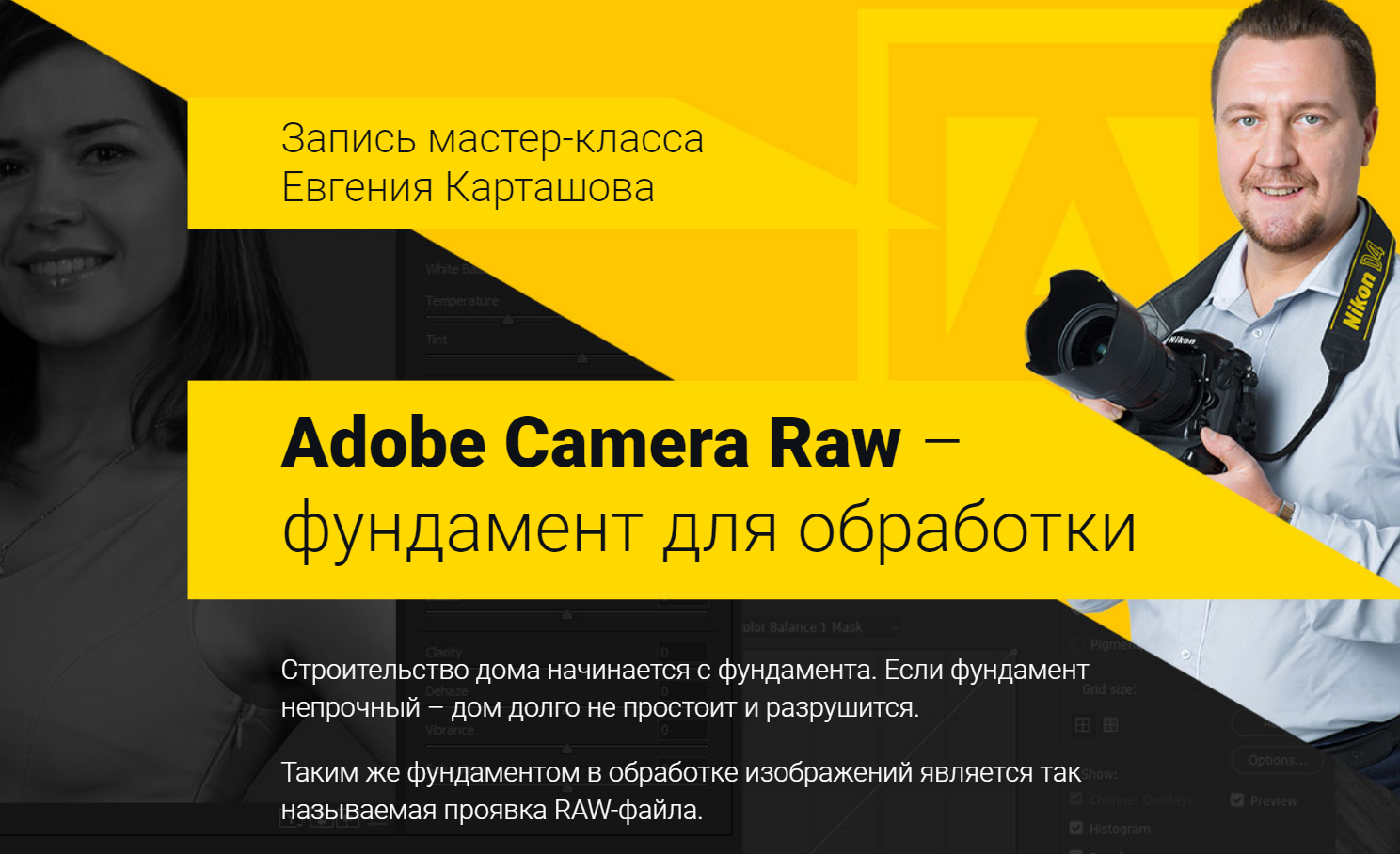 Евгений Карташов Camera Raw - фундамент для обработки 2018 слив курса