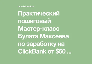 Булат Максеев Заработок на ClickBank: от $50 в день на бесплатной рекламе слив