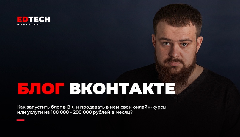 Александр Иванищев Блог в ВК, чтобы зарабатывать 100-200 тысяч в месяц 2020 слив курса