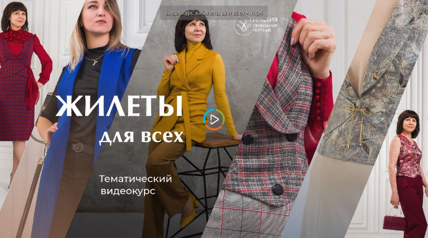 Галина Балановская Шитье Жилеты для всех 2022 слив курса