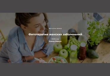 Елена Корсун Фитотерапия женских заболеваний 2023 слив