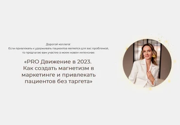 Яна Ащина PRO Движение в 2023. Как создать магнетизм в маркетинге и привлекать пациентов без тарге слив