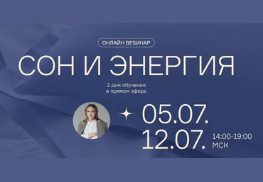 Ольга Гофман Вебинары Сон и Энергия 2023 слив