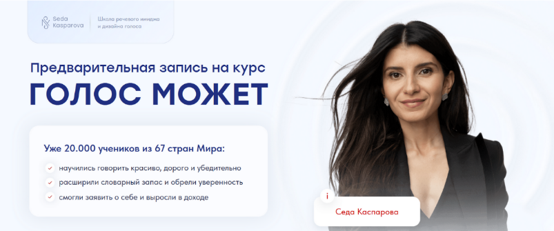 Седа Каспарова Школа речевого имиджа и дизайн голоса Голос может 9.0. Тариф Слушатель 2023 слив курса