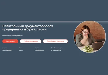 РУНО Анастасия Крысанова ― Электронный документооборот предприятия и бухгалтерии 2024 слив