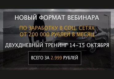 Bебинар по заработку в соц. сетях от 200 000 рублей в месяц от анонимного предпринимателя 2017 скачать слив