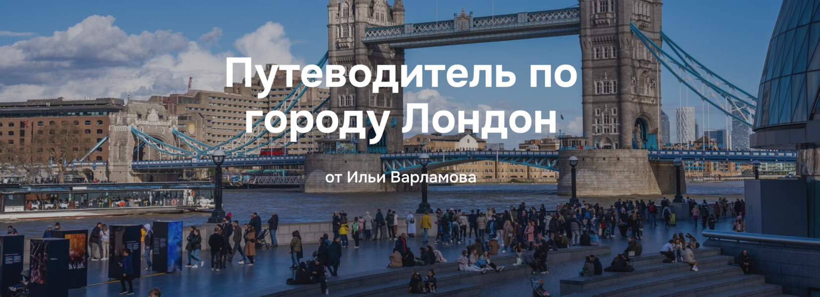 Илья Варламов Путеводитель по городу Лондон 2025 слив курса