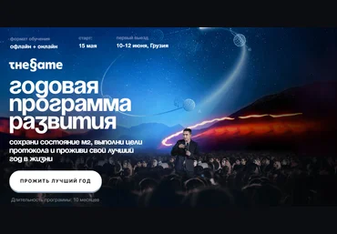 Петр Осипов The Game. Годовая программа развития 2024 скачать слив
