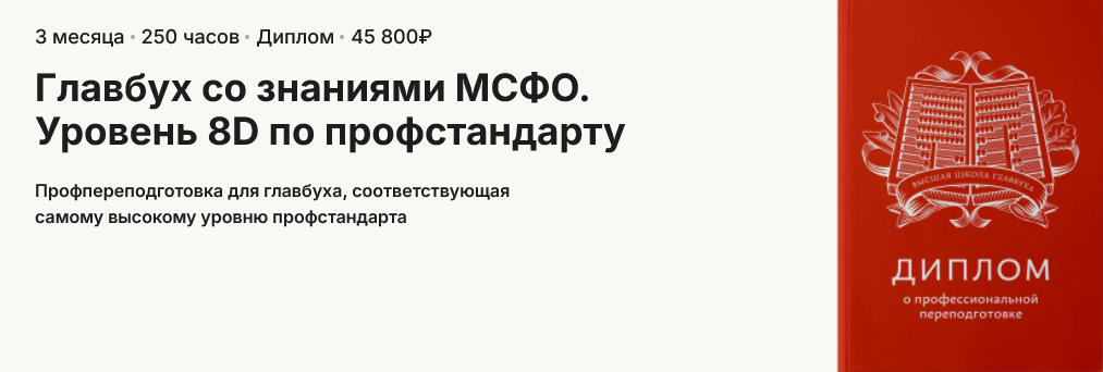 А. Пятинский, Б. Аксенов, Е. Волкова Главбух со знаниями МСФО. Уровень 8D по профстандарту 2025 слив курса