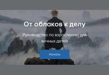 Александр Некрасов От облаков к делу. Руководство по взрослению для вечных детей 2025 слив