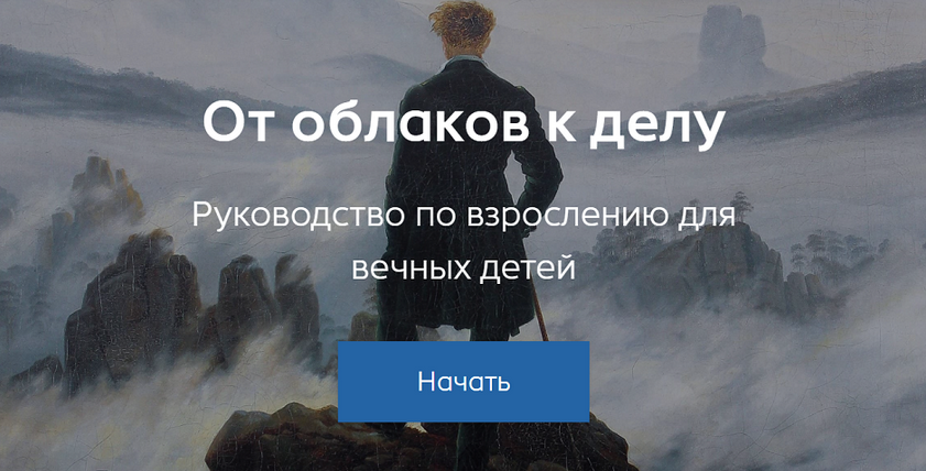 Александр Некрасов От облаков к делу. Руководство по взрослению для вечных детей 2025 слив курса