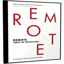 Remote: офис не обязателен - Фрайд 2015 слив курса