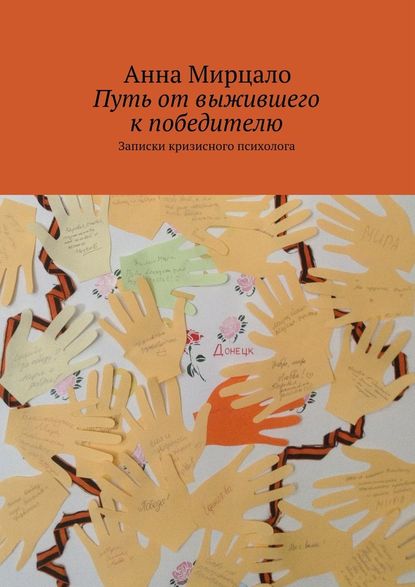 Путь от выжившего к победителю. Записки кризисного психолога - Мирцало 2016 слив курса