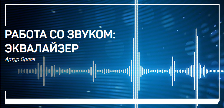 Артур Орлов Работа со звуком. Эквалайзер 2018 слив курса