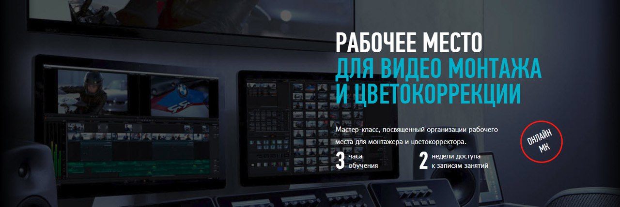 Рабочее место для видео монтажа и цветокоррекции - Сахаров 2018 слив курса