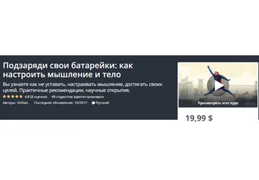 Udemy Подзаряди свои батарейки: как настроить мышление и тело 2019 слив