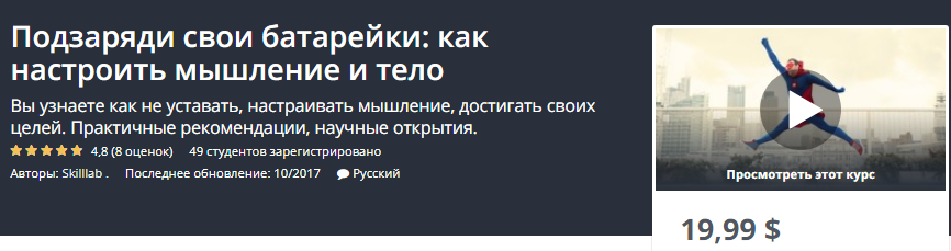 Udemy Подзаряди свои батарейки: как настроить мышление и тело 2019 слив курса