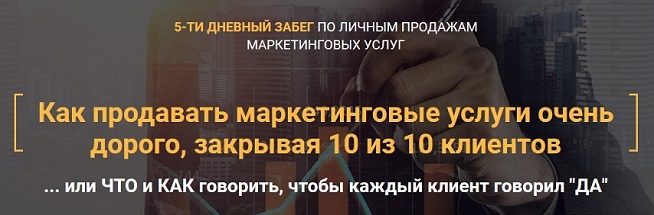 Илья Волк Как продавать маркетинговые услуги очень дорого, закрывая 10 из 10 клиентов 2019 слив курса