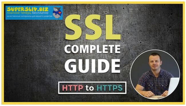 Udemy Bogdan Stashchuk - Полное руководство по SSL: HTTP к HTTPS 2019 слив курса