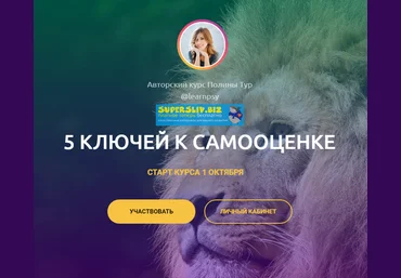 Полина Тур 5 ключей к самооценке 2019 слив
