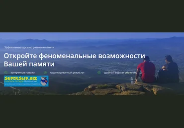 Константин Дудин Феноменальная память слив