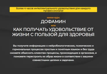 Андрей Беловешкин Дофамин или Как получить удовольствие от жизни с пользой для здоровья 2020 слив