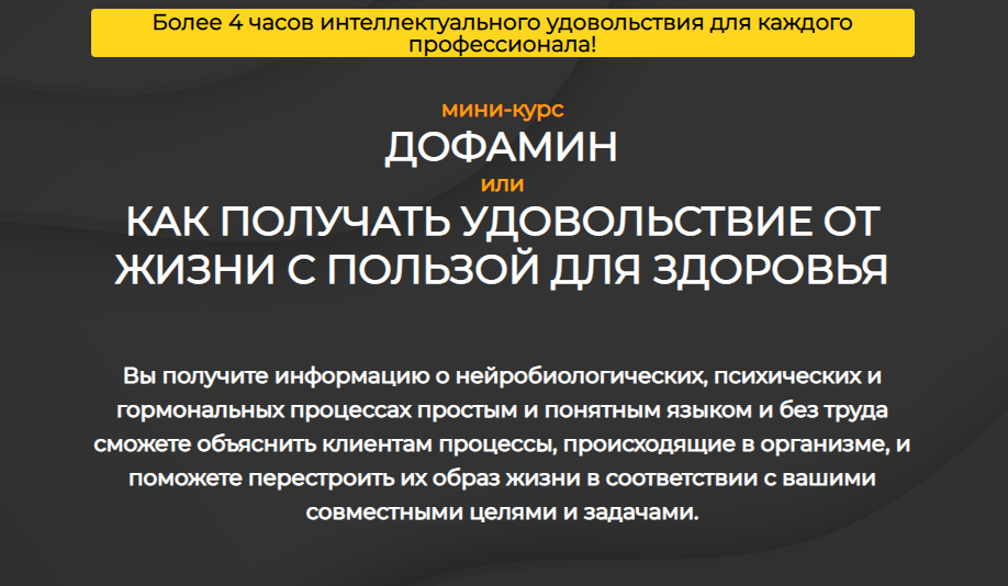 Андрей Беловешкин Дофамин или Как получить удовольствие от жизни с пользой для здоровья 2020 слив курса