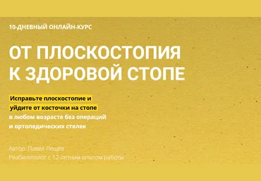 Павел Лещев От плоскостопия к здоровой стопе 2020 слив