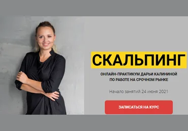 Дарья Калинина Скальпинг Финансист 2021 слив