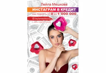 Лейла Мешкова Инстаграм в кредит: как поднять от 0 до 1000 000 2020 скачать слив