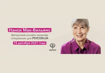 Нэнси Мак-Вильямс Авторский онлайн-семинар от 18 декабря 2021 слив
