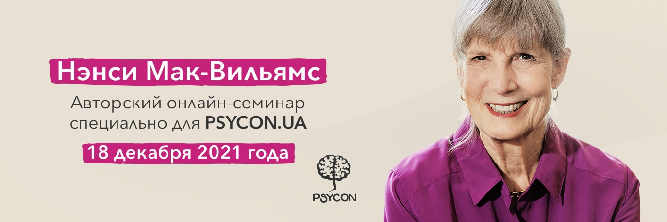 Нэнси Мак-Вильямс Авторский онлайн-семинар от 18 декабря 2021 слив курса