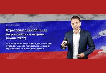Дмитрий Черемушкин Стратегический вебинар по российским акциям Июнь 2022 скачать слив