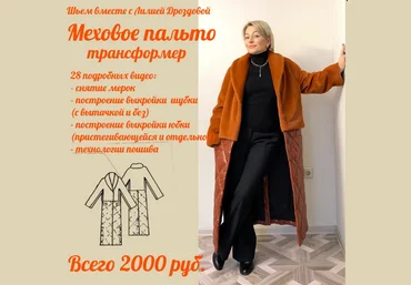 Лилия Дроздова lili_drozdova_sewing Шитьё Меховое пальто-трансформер 2022 слив