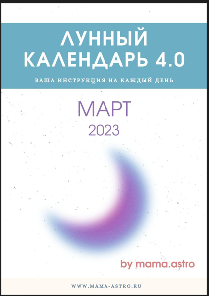 Bi.mama.astro Лунный колендарь март 2023 слив курса