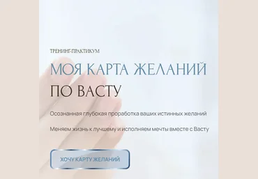 Лариса Скороходова Моя карта желаний по Васту 2023. Тариф Стандарт 2023 слив